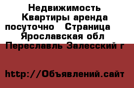 Недвижимость Квартиры аренда посуточно - Страница 2 . Ярославская обл.,Переславль-Залесский г.
